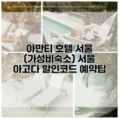 아만티 호텔 서울 (가성비숙소) 서울 아고다 할인코드 예약팁