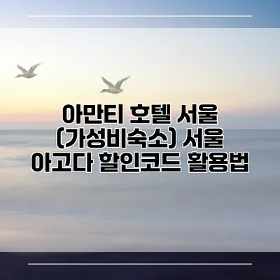 아만티 호텔 서울 (가성비숙소) 서울 아고다 할인코드 활용법
