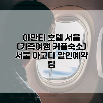 아만티 호텔 서울 (가족여행 커플숙소) 서울 아고다 할인예약 팁