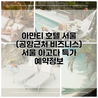 아만티 호텔 서울 (공항근처 비즈니스) 서울 아고다 특가 예약정보
