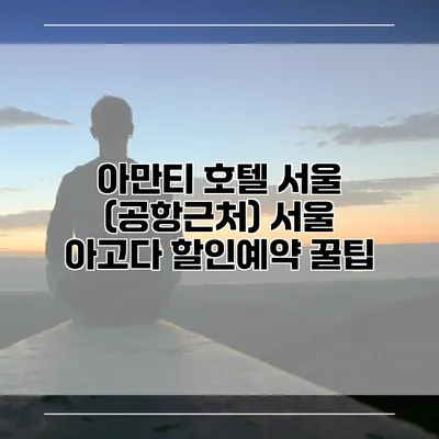 아만티 호텔 서울 (공항근처) 서울 아고다 할인예약 꿀팁