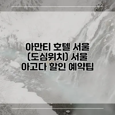 아만티 호텔 서울 (도심위치) 서울 아고다 할인 예약팁