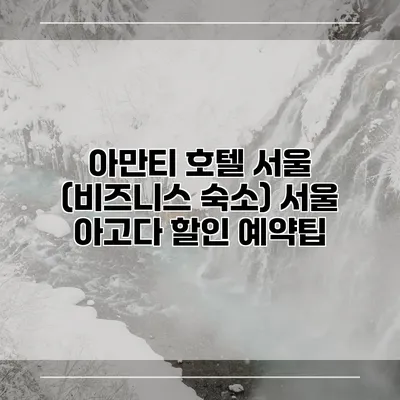 아만티 호텔 서울 (비즈니스 숙소) 서울 아고다 할인 예약팁