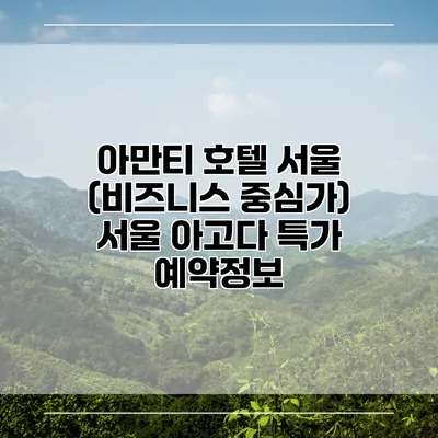 아만티 호텔 서울 (비즈니스 중심가) 서울 아고다 특가 예약정보