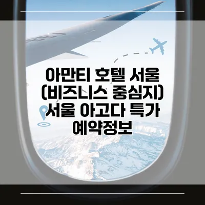아만티 호텔 서울 (비즈니스 중심지) 서울 아고다 특가 예약정보