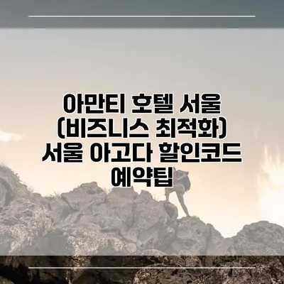 아만티 호텔 서울 (비즈니스 최적화) 서울 아고다 할인코드 예약팁