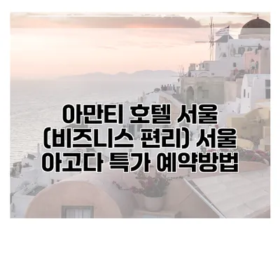 아만티 호텔 서울 (비즈니스 편리) 서울 아고다 특가 예약방법