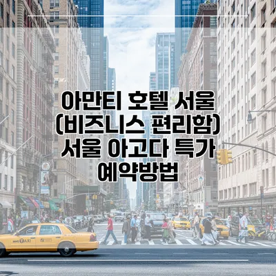 아만티 호텔 서울 (비즈니스 편리함) 서울 아고다 특가 예약방법