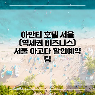 아만티 호텔 서울 (역세권 비즈니스) 서울 아고다 할인예약 팁