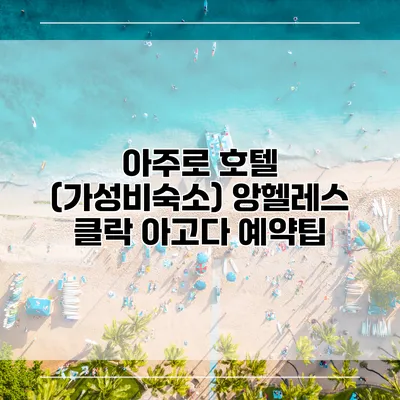 아주로 호텔 (가성비숙소) 앙헬레스 클락 아고다 예약팁