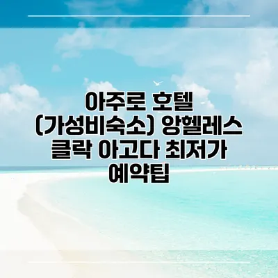 아주로 호텔 (가성비숙소) 앙헬레스 클락 아고다 최저가 예약팁