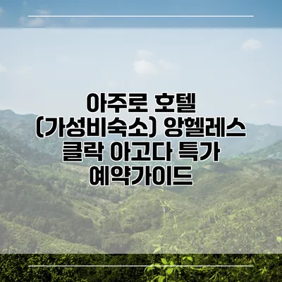 아주로 호텔 (가성비숙소) 앙헬레스 클락 아고다 특가 예약가이드