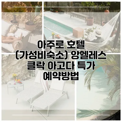 아주로 호텔 (가성비숙소) 앙헬레스 클락 아고다 특가 예약방법