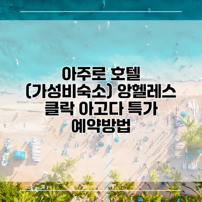아주로 호텔 (가성비숙소) 앙헬레스 클락 아고다 특가 예약방법