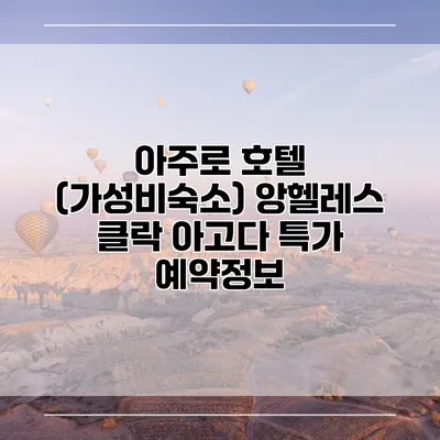 아주로 호텔 (가성비숙소) 앙헬레스 클락 아고다 특가 예약정보