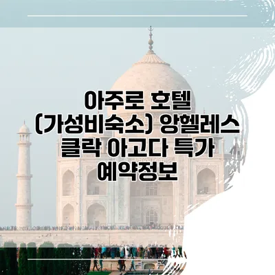 아주로 호텔 (가성비숙소) 앙헬레스 클락 아고다 특가 예약정보