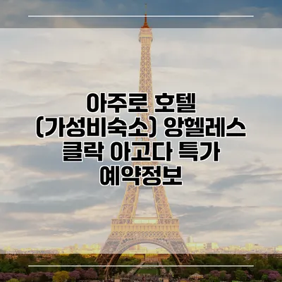 아주로 호텔 (가성비숙소) 앙헬레스 클락 아고다 특가 예약정보
