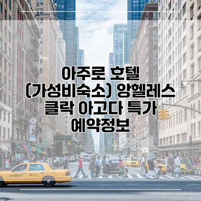 아주로 호텔 (가성비숙소) 앙헬레스 클락 아고다 특가 예약정보