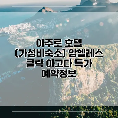 아주로 호텔 (가성비숙소) 앙헬레스 클락 아고다 특가 예약정보