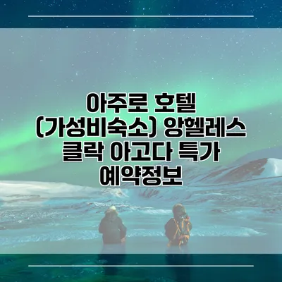아주로 호텔 (가성비숙소) 앙헬레스 클락 아고다 특가 예약정보