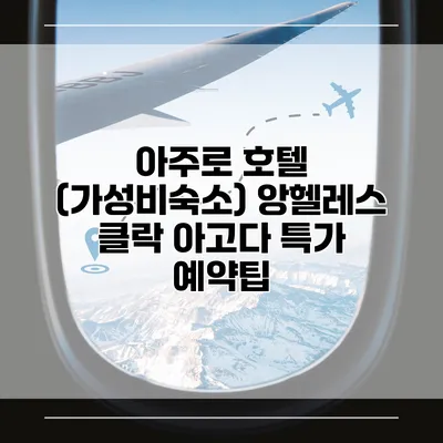 아주로 호텔 (가성비숙소) 앙헬레스 클락 아고다 특가 예약팁