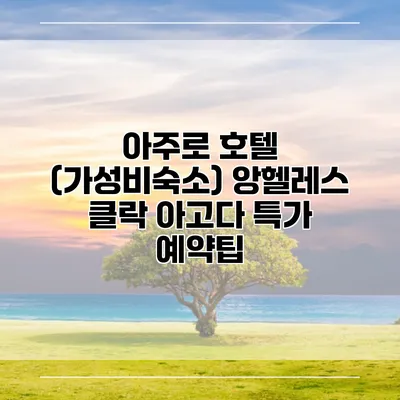 아주로 호텔 (가성비숙소) 앙헬레스 클락 아고다 특가 예약팁