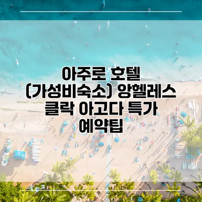 아주로 호텔 (가성비숙소) 앙헬레스 클락 아고다 특가 예약팁