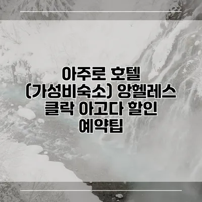 아주로 호텔 (가성비숙소) 앙헬레스 클락 아고다 할인 예약팁