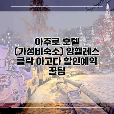 아주로 호텔 (가성비숙소) 앙헬레스 클락 아고다 할인예약 꿀팁