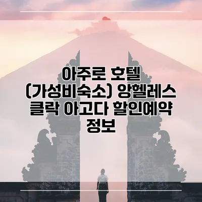 아주로 호텔 (가성비숙소) 앙헬레스 클락 아고다 할인예약 정보