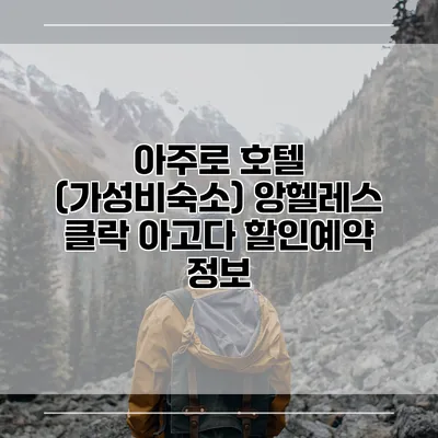 아주로 호텔 (가성비숙소) 앙헬레스 클락 아고다 할인예약 정보