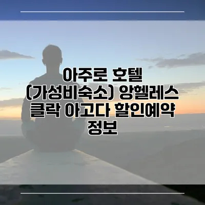아주로 호텔 (가성비숙소) 앙헬레스 클락 아고다 할인예약 정보