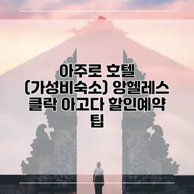 아주로 호텔 (가성비숙소) 앙헬레스 클락 아고다 할인예약 팁