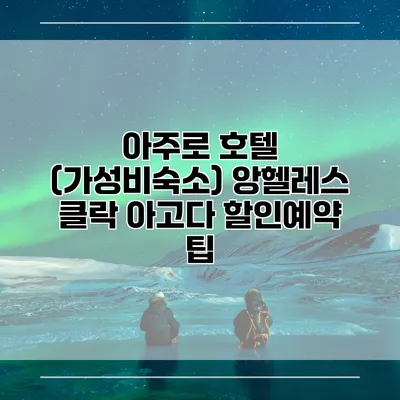 아주로 호텔 (가성비숙소) 앙헬레스 클락 아고다 할인예약 팁