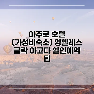 아주로 호텔 (가성비숙소) 앙헬레스 클락 아고다 할인예약 팁