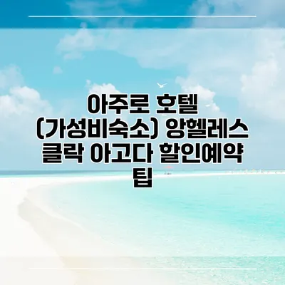 아주로 호텔 (가성비숙소) 앙헬레스 클락 아고다 할인예약 팁