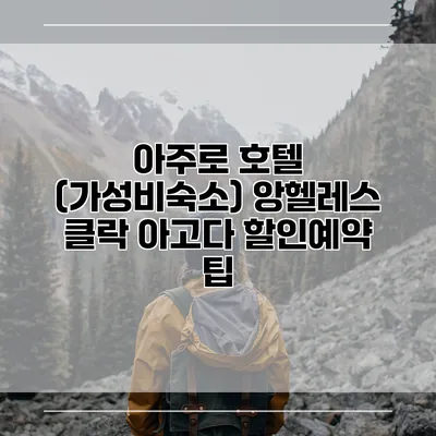 아주로 호텔 (가성비숙소) 앙헬레스 클락 아고다 할인예약 팁