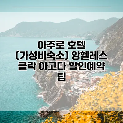 아주로 호텔 (가성비숙소) 앙헬레스 클락 아고다 할인예약 팁