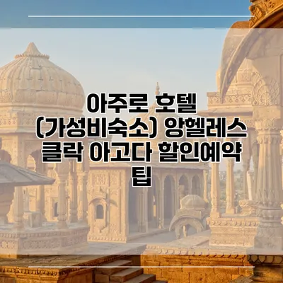 아주로 호텔 (가성비숙소) 앙헬레스 클락 아고다 할인예약 팁