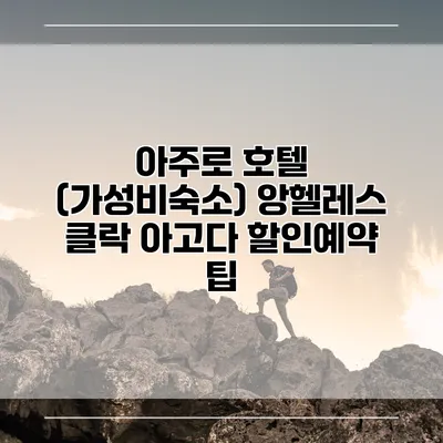 아주로 호텔 (가성비숙소) 앙헬레스 클락 아고다 할인예약 팁