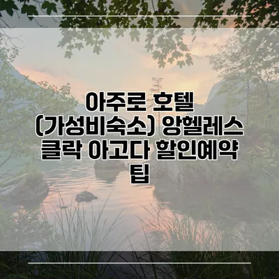 아주로 호텔 (가성비숙소) 앙헬레스 클락 아고다 할인예약 팁