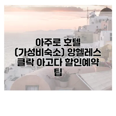 아주로 호텔 (가성비숙소) 앙헬레스 클락 아고다 할인예약 팁