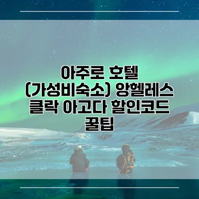 아주로 호텔 (가성비숙소) 앙헬레스 클락 아고다 할인코드 꿀팁