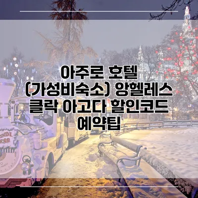 아주로 호텔 (가성비숙소) 앙헬레스 클락 아고다 할인코드 예약팁