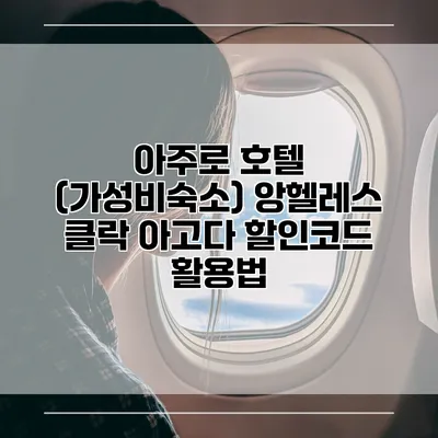 아주로 호텔 (가성비숙소) 앙헬레스 클락 아고다 할인코드 활용법