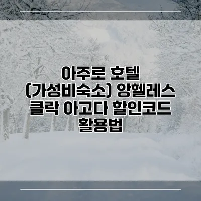 아주로 호텔 (가성비숙소) 앙헬레스 클락 아고다 할인코드 활용법