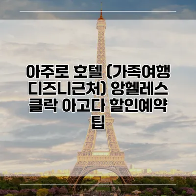 아주로 호텔 (가족여행 디즈니근처) 앙헬레스 클락 아고다 할인예약 팁