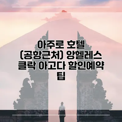 아주로 호텔 (공항근처) 앙헬레스 클락 아고다 할인예약 팁