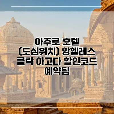 아주로 호텔 (도심위치) 앙헬레스 클락 아고다 할인코드 예약팁