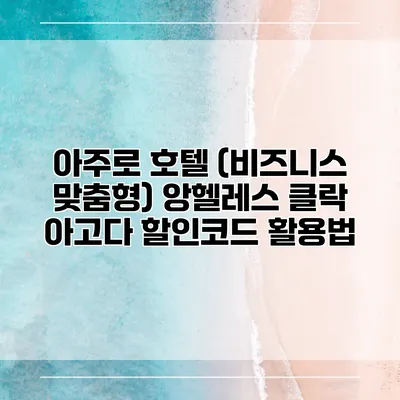 아주로 호텔 (비즈니스 맞춤형) 앙헬레스 클락 아고다 할인코드 활용법